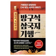 방구석 삼국지 기행: 위나라 촉나라 편:기행장군 양양이의 다시 보는 삼국지 이야기, 더퀘스트, 기행장군, 양양이 더퀘스트, 기행장군, 양양이