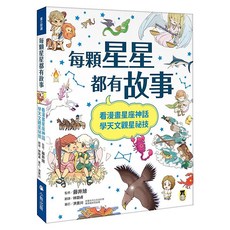 每顆星星都有故事：看漫畫星座神話，學天文觀星祕技, 平裝書