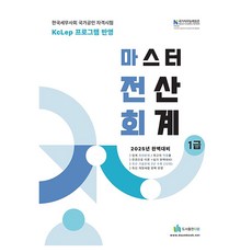 2025 올뉴 마스터 전산 회계 1급 개정판 19판, 도서출판 다음