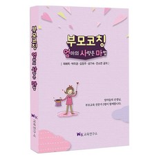 부모코칭: 엄마의 사랑은 마법, W&K교육연구소, 최해옥 , 박미경 , 김정주 , 성기숙 , 전소연