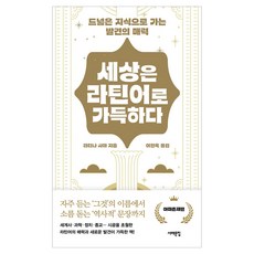 Book Sea 世界充滿拉丁語：通往廣闊知識的發現魅力, 拉蒂娜薩瑪