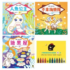 我會畫繪本：人魚公主、不來梅樂隊、糖果屋 經典童話名著互動繪本 3本＋小熊無毒安全特大號蠟筆12色, 精裝