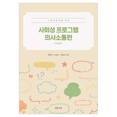 為慢學習者設計的社會性計畫溝通篇:兒童用, 學習森林, 白鉉珠和其他 2 人