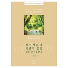 心理治療與人類的尊嚴： 意義治療的實際應用, 君子出版社, 伊麗莎白·盧卡斯, 海蒂·荀菲爾德