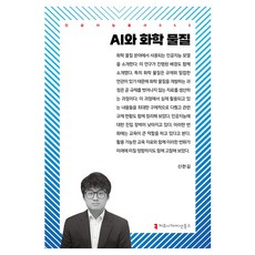 AI與化學物質 人工智慧叢書 53, 溝通叢書, 申賢吉