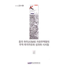중국하이난(海南)자유무역항의무역·투자자유화성과와시사점, 대외경제정책연구원, 김홍원, 이한나