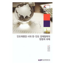 인도태평양 시대 한·인도 경제협력의 방향과 과제, 대외경제정책연구원, 김정곤, 김경훈, 백종훈, 남유진, 조원득