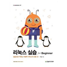 리눅스 실습 for Beginner, 우재남 저, 한빛아카데미