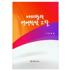 阿里郎的語言學考察, 金東哲, 成元印刷文化社