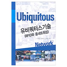 無所不在的技術(RFID與家庭網路), 世華出版社, 韓鐘秀、裴成秀、金慶木