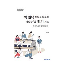 책 선택 전략을 활용한 다양한 책 읽기 지도: 자기 주도적 독자의 탄생, 신의경, 미래엔