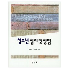 청소년 심리 및 상담 양장, 양성원, 오윤선, 김미숙