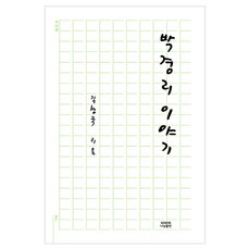 박경리 이야기, 김형국, 나남출판