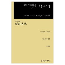 원서발췌 미학 강의, 게오르크 헤겔(저) / 서정혁(역), 지식을만드는지식, 게오르크 W F 헤겔