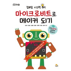 마이크로비트로 메이커 되기 : STEAM 창의융합교육 시리즈 7, 생능출판