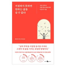 거절하지 못하면 원하는 삶을 살 수 없다 반양장, 웨일북(whalebooks), 패트릭 킹