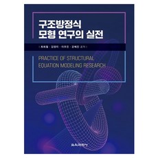 結構方程模型研究的實戰, 教育科學社, 崔喜哲, 金英美, 李宇鎮, 姜惠珍