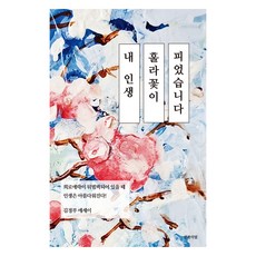 내 인생 훌라꽃이 피었습니다:희로애락이 뒤범벅되어 있을 때 인생은 아름다워진다!, 내 인생 훌라꽃이 피었습니다, 김경부(저), 생각의빛, 김경부