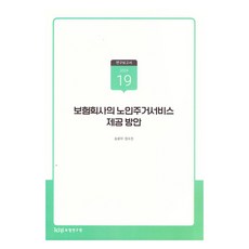 保險公司提供老年住宅服務的方案, 保險研究院, 宋允兒, 鄭秀珍
