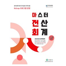2025 올뉴 마스터 전산 회계 1급+2급 개정판 19판, 도서출판다음