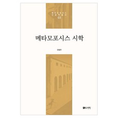 PublishingSeonin 蛻變詩學 ： 蛻變人文學叢書 3 精裝, 仙人, 全永柱
