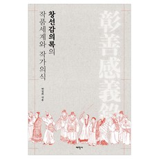 창선감의록의 작품세계와 작가의식, 박길희(저), 태학사, 박길희