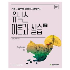 HanbitAcademy Unix 理論與實習：從基本功能到指令使用方法, 尹昭晶, 李鍾元