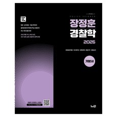 2026 장정훈 경찰학 기본서, 장정훈(저), 느루 장정훈(저), 느루
