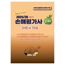 2025/26 손해평가사 2차 이론서 연습 개정판, 행복한꿀벌