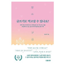 글쓰기로 먹고살 수 있나요? 반양장, 더블엔, 김소라