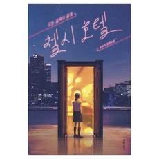모든 골목의 끝에 첼시 호텔:조우리 장편소설, 문학동네, 조우리 문학동네, 조우리