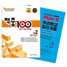 적중 100 영어 기출 문제집 중 2-2 기말고사 완벽대비 동아 윤정미 + 특별부록 세트 전2권, 베스트교육(베스트콜렉션)