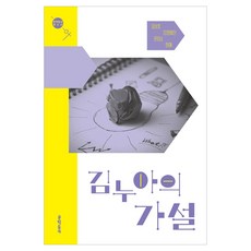김누아의 가설 청소년 2, 문학동네, 길상효