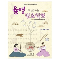 율명으로 연주하는 민요악보, 김대은, 시김새