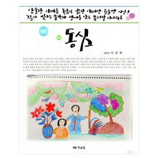 동심:이태선ㆍ윤춘병 시인의 문학과 생애를 담은 뮤지컬 시나리오, 동심, 이인복(저), 별이되는집, 이인복