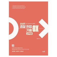 강성민 SIGNATURE 경찰헌법 기출 OX 선택형, 느루