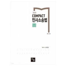 2025 컴팩트 민사소송법 5판, 나눔에듀