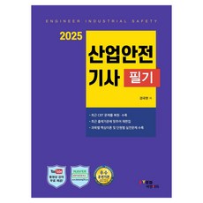 2025 산업안전기사 필기, 세영에듀