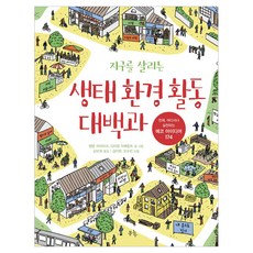 지구를 살리는 생태 환경 활동 대백과 언제 어디서나 실천하는 에코 아이디어 174 양장본, 봄나무, 엘렌 라이차크