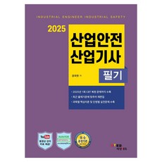 2025 산업안전산업기사 필기, 세영에듀