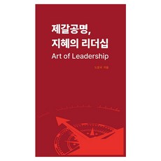 제갈공명 지혜의 리더십 Art of Leadership, 블록체인, 도흥국