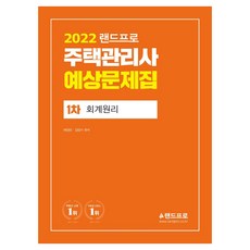 2022 주택관리사 예상문제집 1차 회계원리, 랜드프로