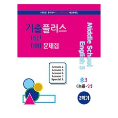 seoyeon gyoyuk 歷屆試題Plus 內申對策問題集 能率 梁玄權, 英文, 國中 3-2