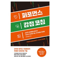 퍼포먼스 감정 코칭:심리적 방해물을 줄이고 최고의 성과를 내는 인지행동 훈련법, 와이디퍼포먼스, 윤닥(윤동욱)