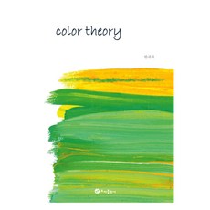 Color theory, 韓貴子, 初雅出版社