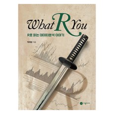 What R You： 用R解讀數據分析的故事, 朴宰成, 紙筆媒體