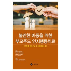 불안한 아동을 위한 부모주도 인지행동치료, 에이스북, Cathy Crewsell, Monika Parkinson, Kerstin Thirlwall, Lucy Willetts