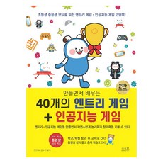 在製作中學習的40個入門遊戲+人工智慧遊戲 全面修訂版 第2版, 答案書, 全珍雅、金秀妍