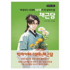 빅데이터 시대에 10대가 꼭 알아야 할 채근담 온고지신 시리즈, 상품명, 주니어미래, 홍자성