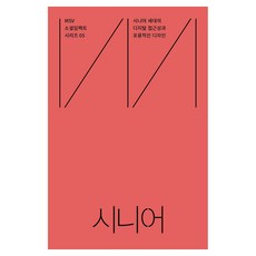 MSV 소셜임팩트 시리즈 5: 시니어(Senior):시니어 세대의 디지털 접근성과 포용적인 디자인, 미션잇 편집부, 미션잇